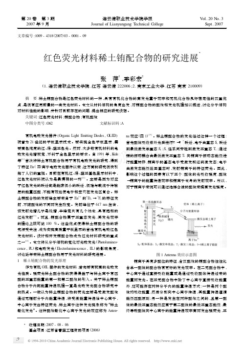 红色荧光材料稀土铕配合物的研究进展(1)