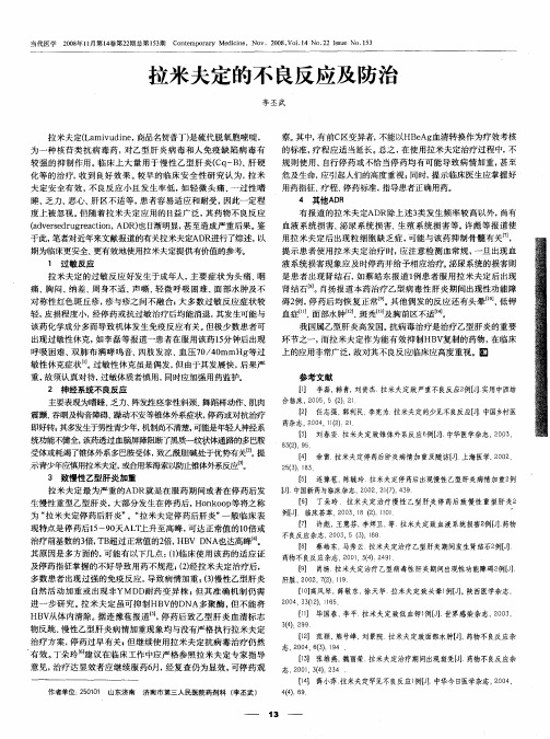 拉米夫定的不良反应及防治
