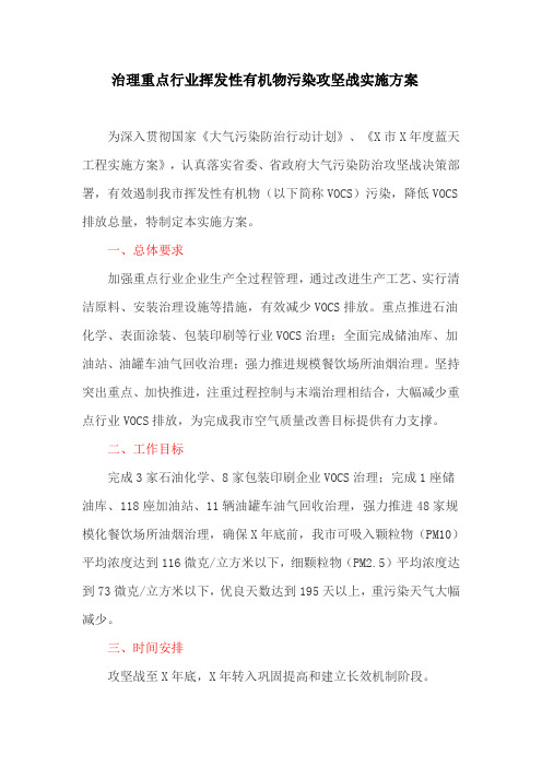 治理重点行业挥发性有机物污染攻坚战实施方案(最新)