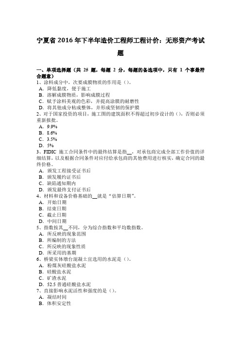 宁夏省2016年下半年造价工程师工程计价：无形资产考试题