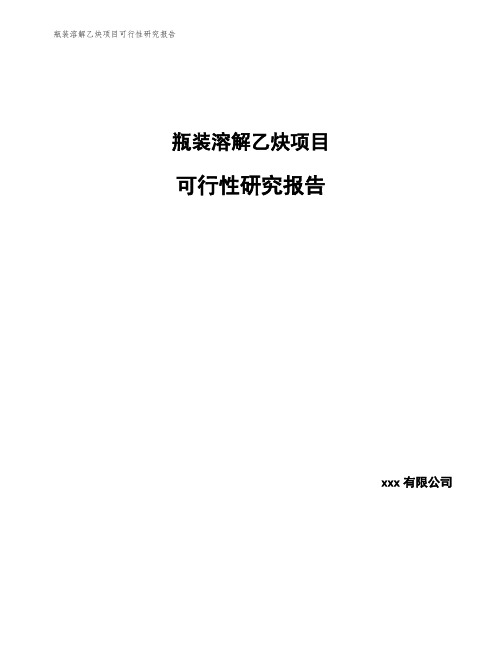 瓶装溶解乙炔项目可行性研究报告