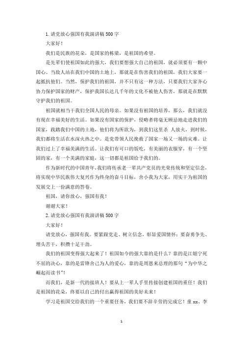 请党放心强国有我演讲稿500字【6篇】(精选)