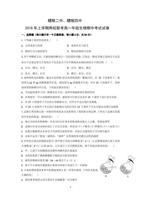 湖南省醴陵二中、醴陵四中2017-2018学年高一下学期期中联考生物试卷