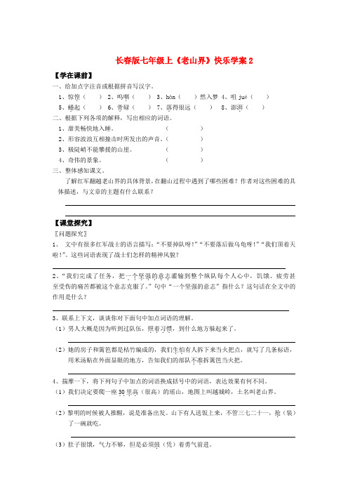 七年级语文上册《老山界》学案2长版