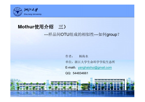 Mothur使用介绍