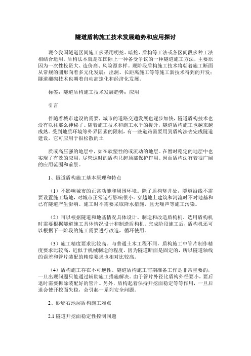 隧道盾构施工技术发展趋势和应用探讨