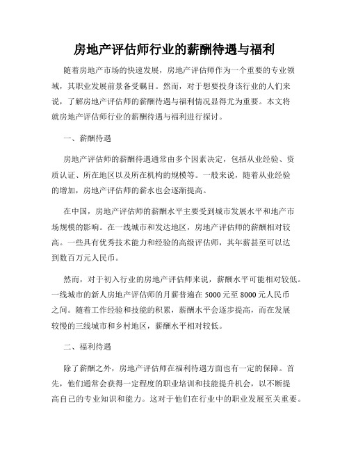 房地产评估师行业的薪酬待遇与福利