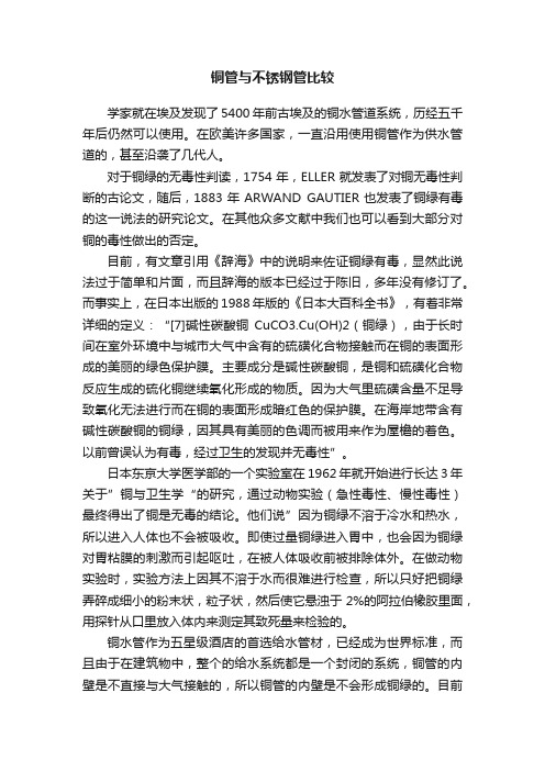 铜管与不锈钢管比较
