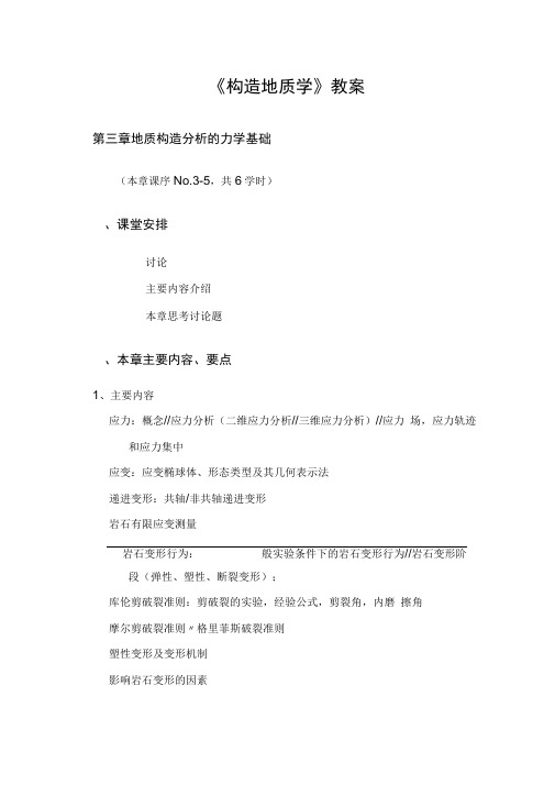 地质构造分析的力学基础