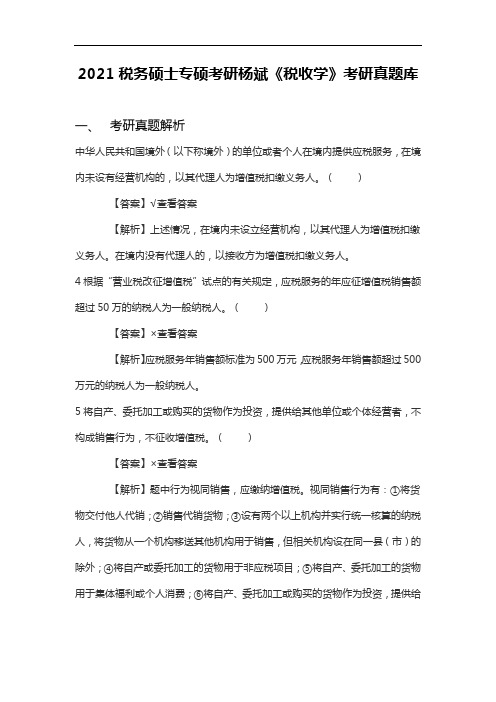2021税务硕士专硕考研杨斌《税收学》考研真题库