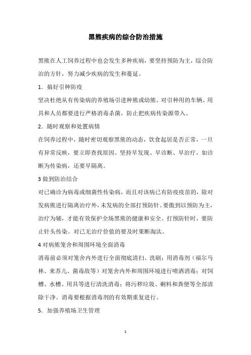 黑熊疾病的综合防治措施