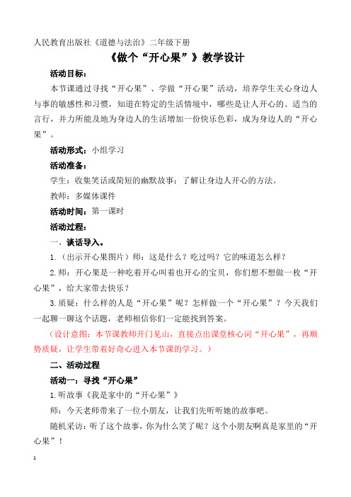 部编版小学道德与法治二年级下册教学设计做个开心果