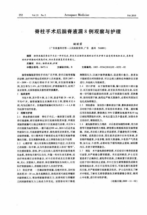 脊柱手术后脑脊液漏8例观察与护理