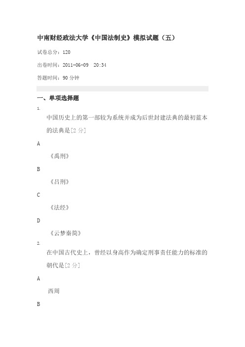 中南财经政法大学《中国法制史》模拟试题(五)