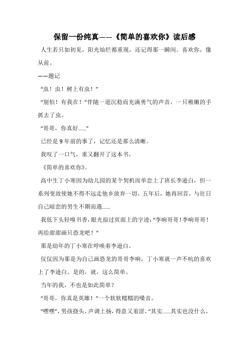 保留一份纯真——《简单的喜欢你》读后感