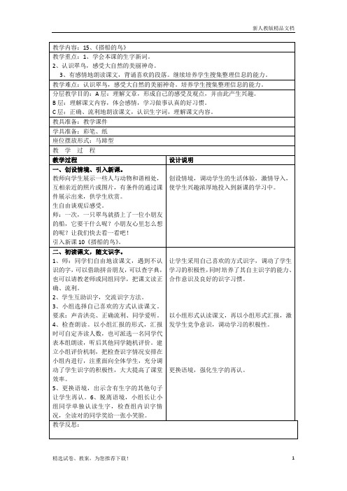 人教版三年级语文上册15 搭船的鸟2-优质教案