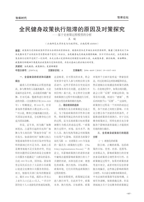 全民健身政策执行阻滞的原因及对策探究——基于史密斯过程模型的分析