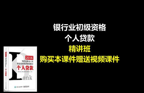 2016年银行业职业资格考试专业实务个人贷款精讲班讲义课件