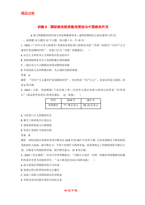 【重点考点】(通用版)最新版高考历史二轮优选习题 知识专题突破练 训练9 国际政治经济格局变动与中国政治