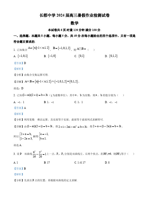 湖南省长沙市长郡中学2024届高三上学期开学考试(暑假作业检测)数学试题(含解析)