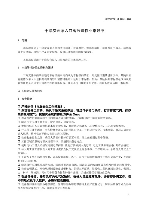 干除灰仓泵入口阀改造检修作业指导书