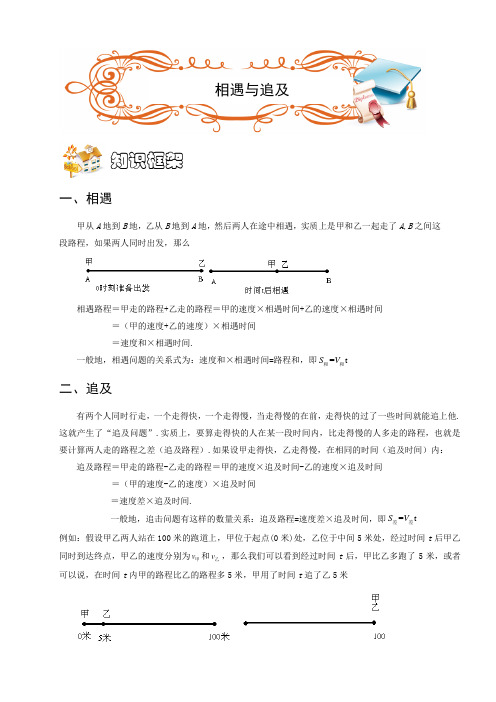 四年级奥数.行程.相遇与追及(B级).学生版