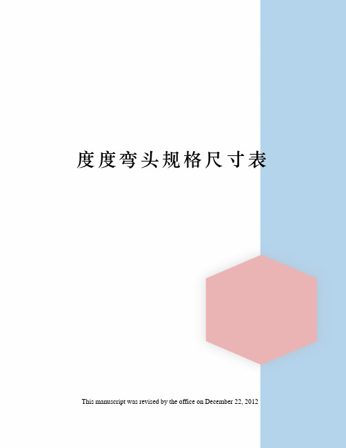 度度弯头规格尺寸表