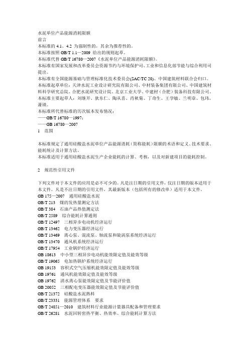 水泥单位产品能源消耗限额