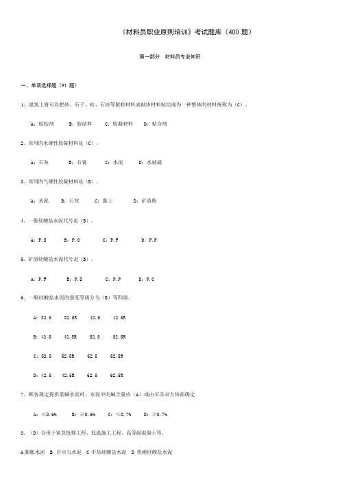 《材料员职业原则培训》考试题库(400 题)