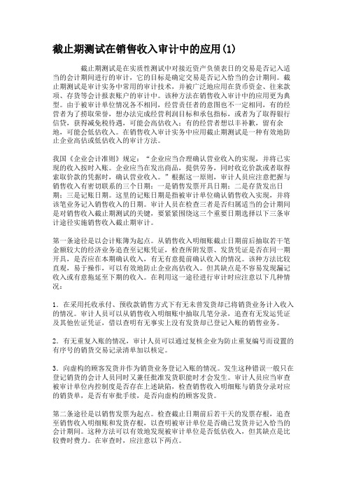 截止期测试在销售收入审计中的应用(1).