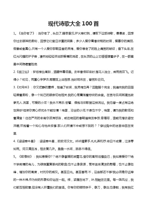现代诗歌大全100首