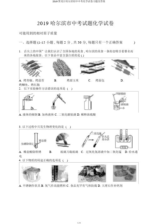 2019黑龙江哈尔滨初中中考化学试卷习题及答案