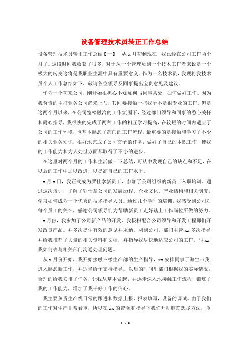 设备管理技术员转正工作总结