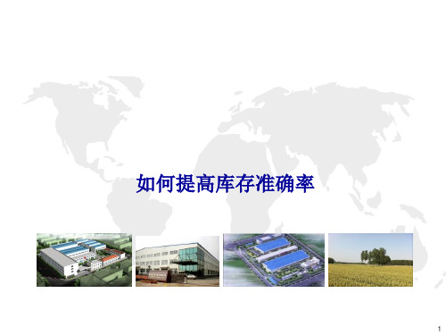 3.如何提高库存准确率V01