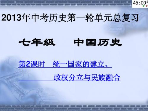 2012年中考历史第一轮单元总复习课件  第2课时 统一国家的建立、政权分立与民族融合