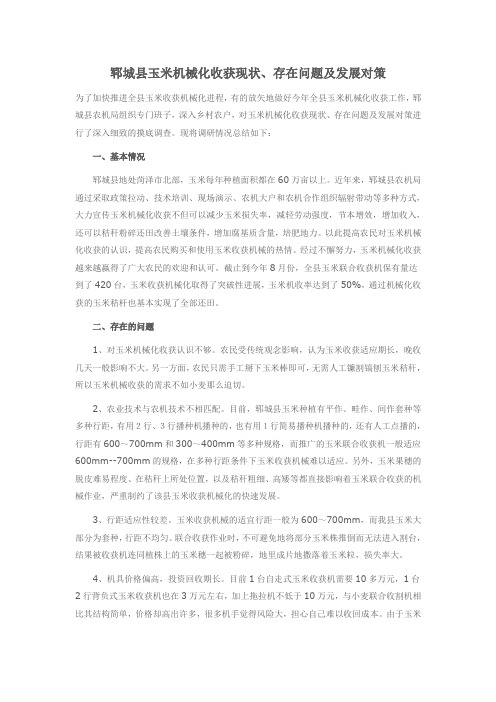 郓城县玉米机械化收获现状存在问题及发展对策