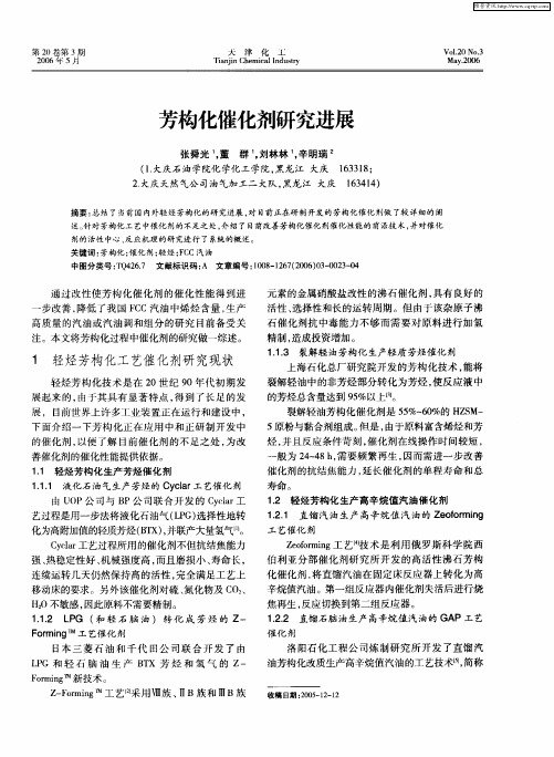 芳构化催化剂研究进展