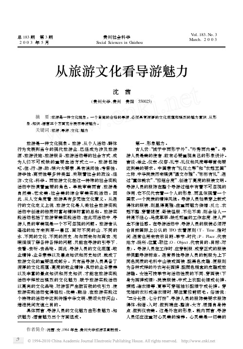 从旅游文化看导游魅力_沈茜