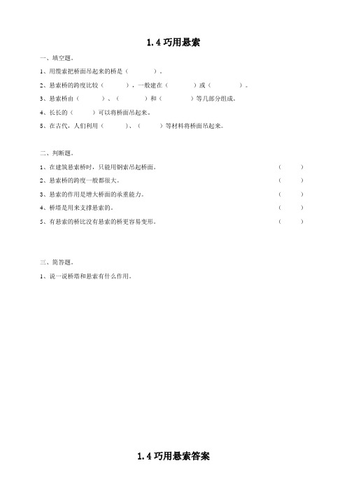 粤教版小学科学五年级下册1.4《巧用悬索》练习试题及答案