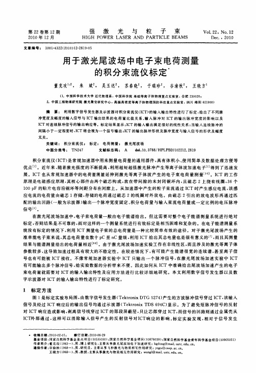用于激光尾波场中电子束电荷测量的积分束流仪标定