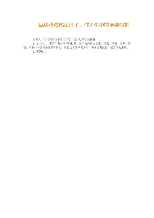 每块蛋糕都见证了,你人生中的重要时刻