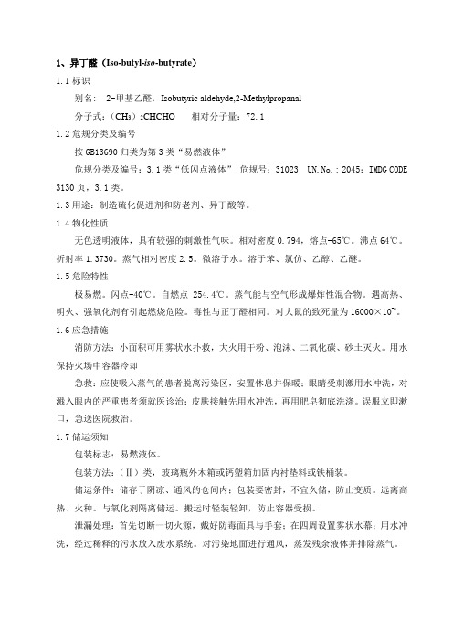 异丁醛