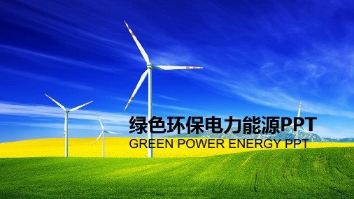 (风车)绿色环保电力能源PPT
