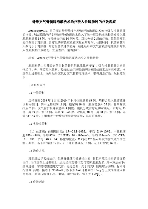 纤维支气管镜肺泡灌洗术治疗吸入性肺脓肿的疗效观察