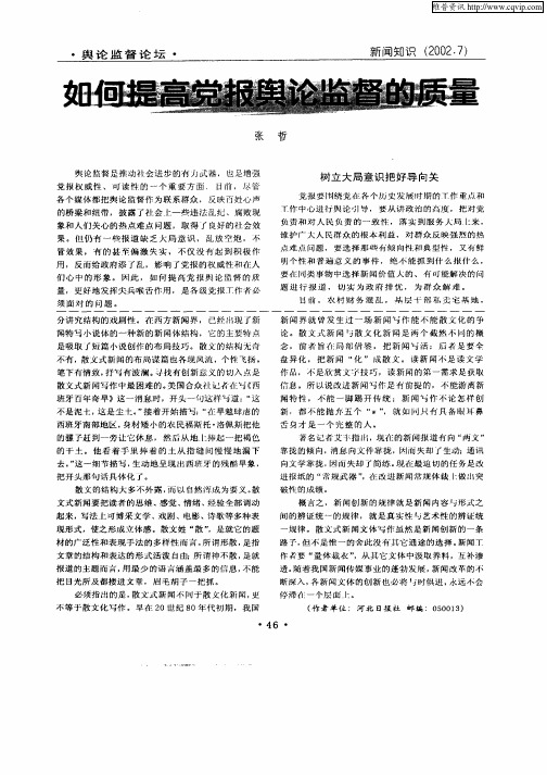 如何提高党报舆论监督的质量