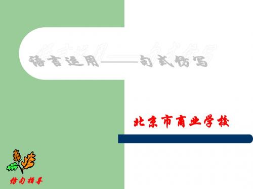 【高考语文】高考复习语言运用——句式仿写ppt