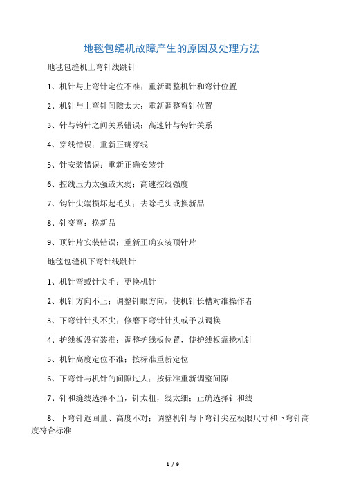 地毯包缝机故障产生的原因及处理方法