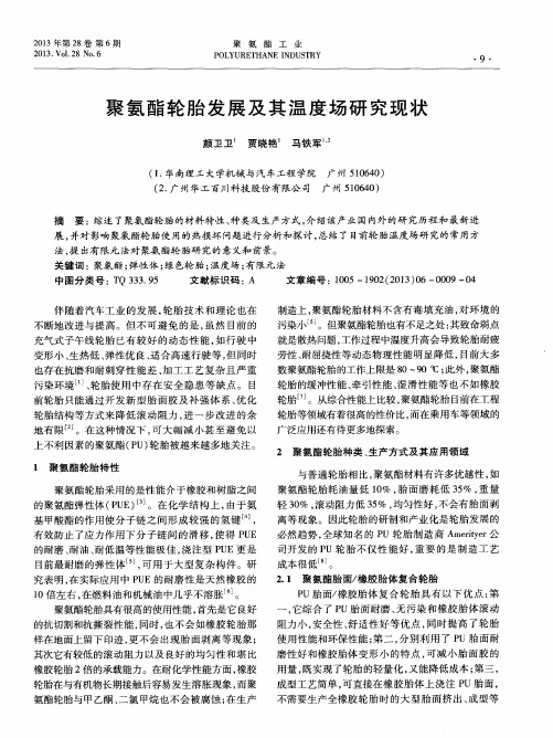 聚氨酯轮胎发展及其温度场研究现状