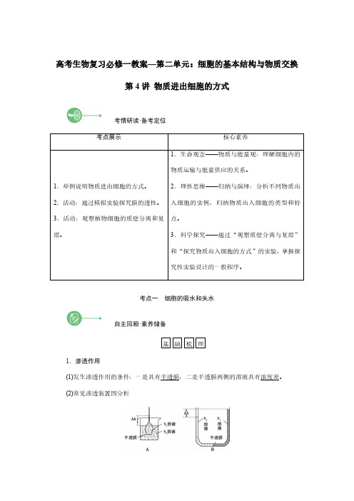 高考生物复习必修一教案—第二单元：细胞的基本结构与物质交换-第4讲-物质进出细胞的方式