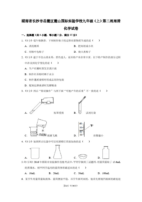 湖南省长沙市岳麓区麓山国际实验学校九年级(上)第二周周清化学试卷